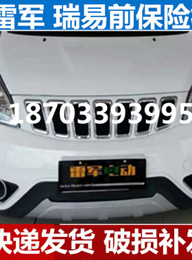 适用于瑞驰瑞易雷军V8R3SR6SR5kL3华泰电动汽车配件前保险杠前杠