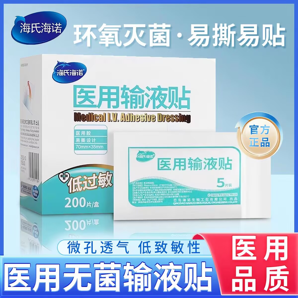 海氏海诺医用输液贴一次性吊瓶留置针固定低过敏敷贴透气无菌胶带