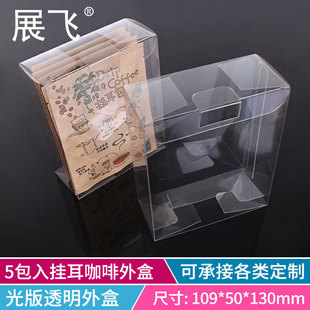 睿创透明磨砂PVC挂耳包装盒10只挂耳咖啡外盒定制挂耳咖啡包装盒
