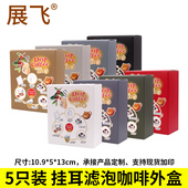 睿创5包入挂耳包装 盒彩色印刷牛皮纸盒10只食品级挂耳咖啡包装 盒