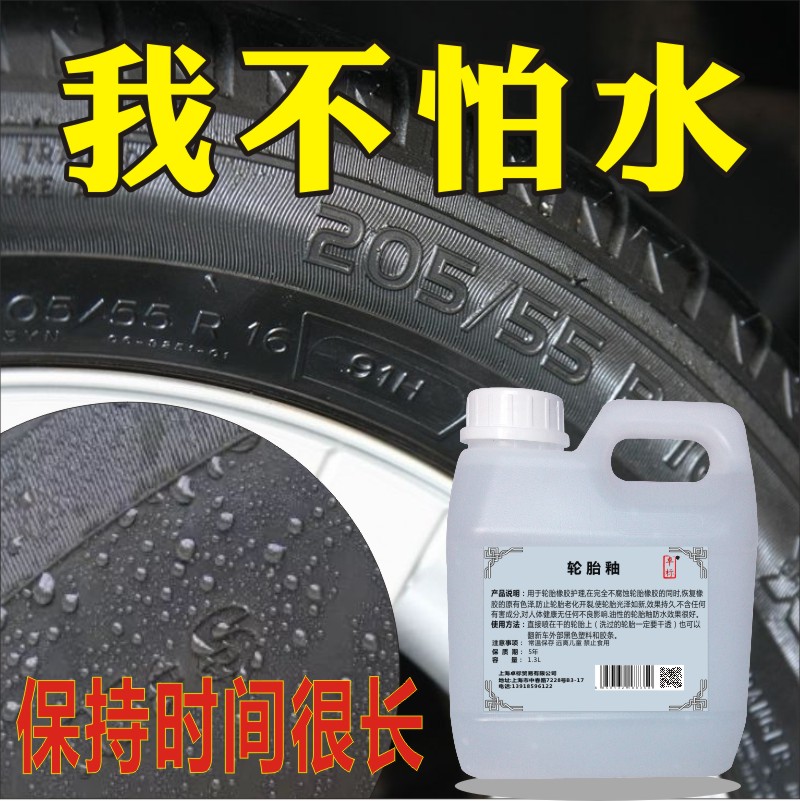 汽车轮胎蜡光亮剂防水上光去污