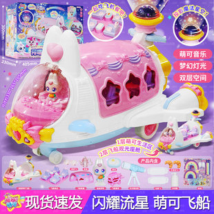 闪耀流星萌可飞船奇妙萌可女孩过家家玩具星空站公主王子新年礼物