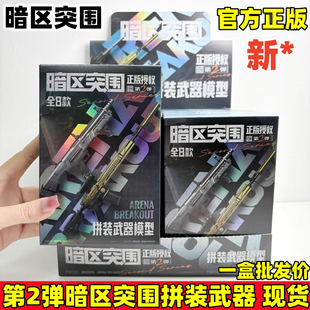 正版暗区突围第2弹1周边拼装武器枪仿真模型游戏周边盲盒AX50男孩
