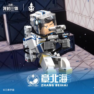 三体章北海太空款手办桌面摆件创意diy男孩六一发光生日礼物
