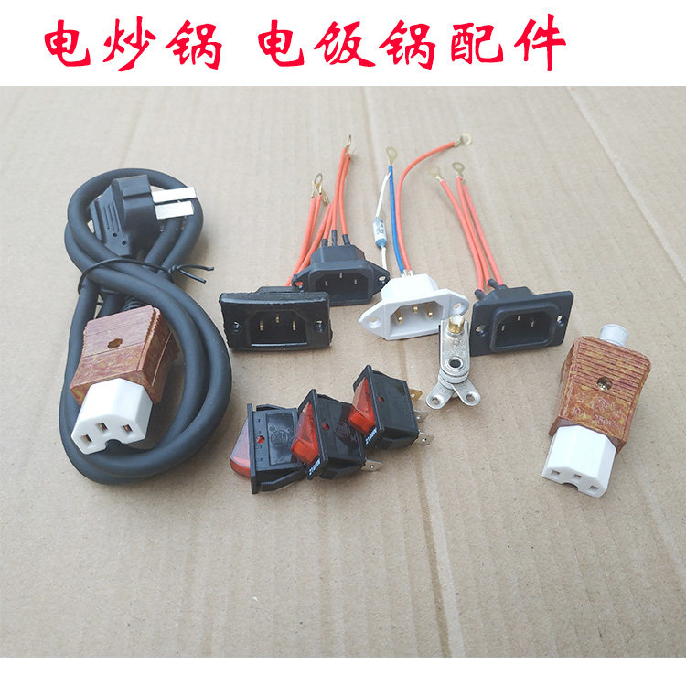 电热锅电炒锅配件 电锅开关 温控器 三孔品字形插头电源线三插座