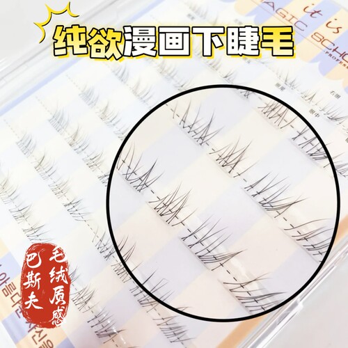 MagicSchool下睫毛纯欲仿真