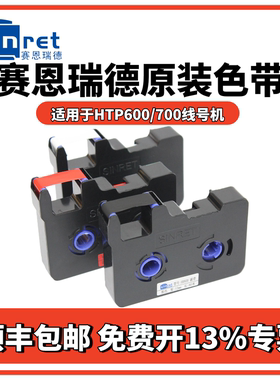原装赛恩瑞德线号机HR80B色带打号机打码机黑色色带HTP600碳带