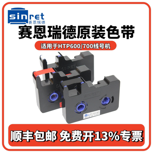 赛恩瑞德线号机HR80B色带