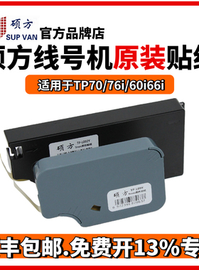 硕方线号机tp70/76i/60i/66i贴纸TP-L092W/Y9MM白色/黄色硕方贴纸