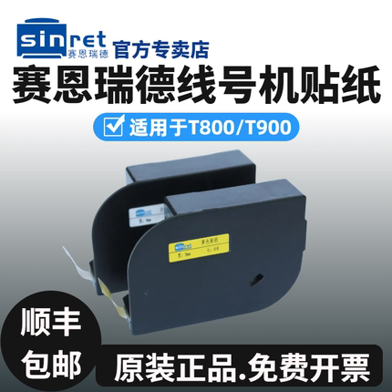 赛恩瑞德T800/T900线号机贴纸6mm/9mm/12mm白色/黄色不干胶标签纸