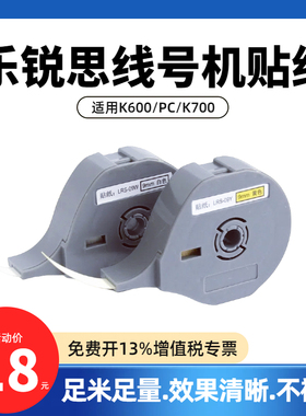 乐锐思线号机贴纸K600不干胶标签纸K700打号机9/12mm白/黄色贴纸