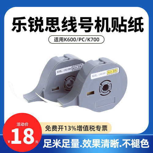 乐锐思线号机贴纸K600不干胶标签纸K700打号机9/12mm白/黄色贴纸