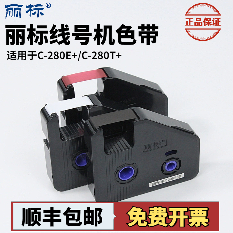 丽标线号机C-280E/T色带