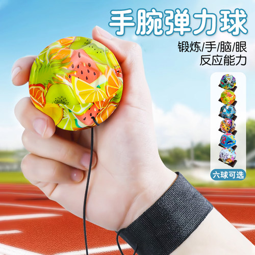 手腕弹力球带绳儿童玩具男孩