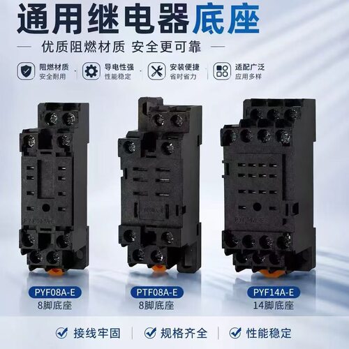 通用小型继电器底座插座座子PYF08A-E/14A-E/PTF08A-E/2C/4C