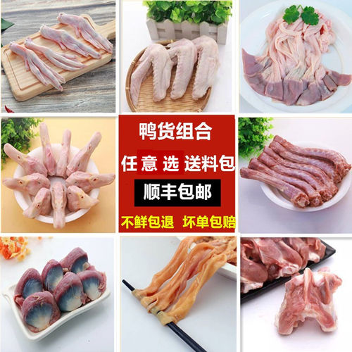 六和牌鸭货生鲜鸭货组合新鲜冷冻六和鸭头鸭脖鸭翅鸭掌鸭锁骨鸭胗