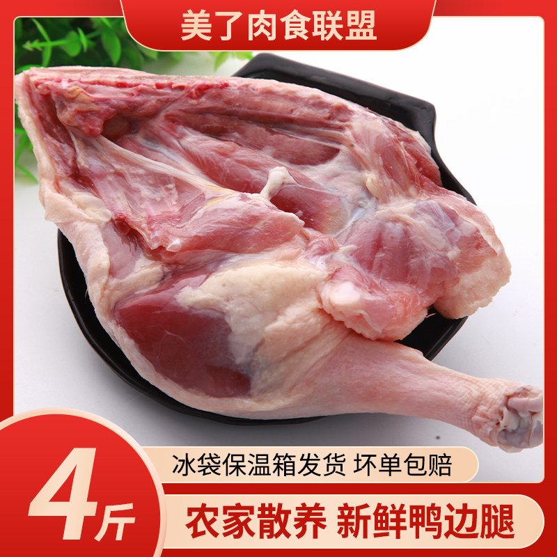 六和鸭边腿4斤鸭腿肉鸭腿新鲜冷冻散养土鸭边腿带边骨生鸭子肉