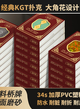 犇牛KGT高级塑料扑克牌防水防折磨砂大字PVC成人加厚加硬扑克桥牌