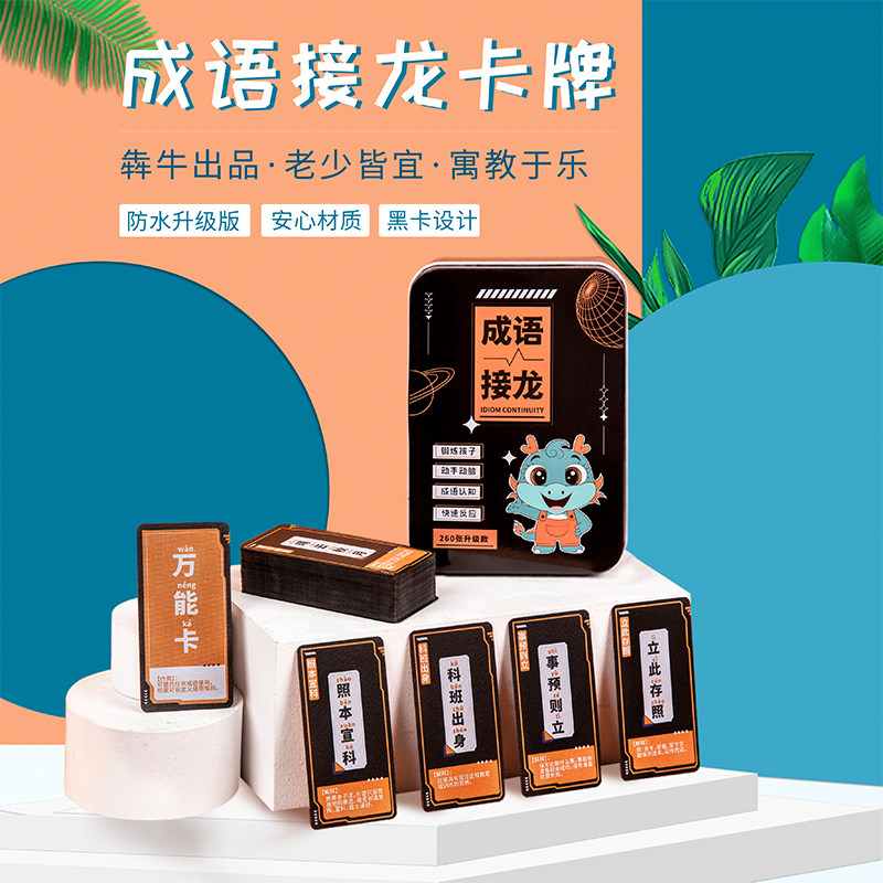 犇牛成语接龙益智亲子游戏塑料卡牌小学生儿童卡通趣味汉字卡片