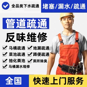 管道疏通全国上门通下水道马桶疏通地漏厨房漏水维修厕所除臭服务