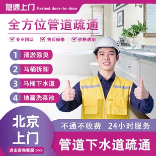 北京管道疏通厕所疏通马桶漏水维修下水道疏通厨房地漏上门服务