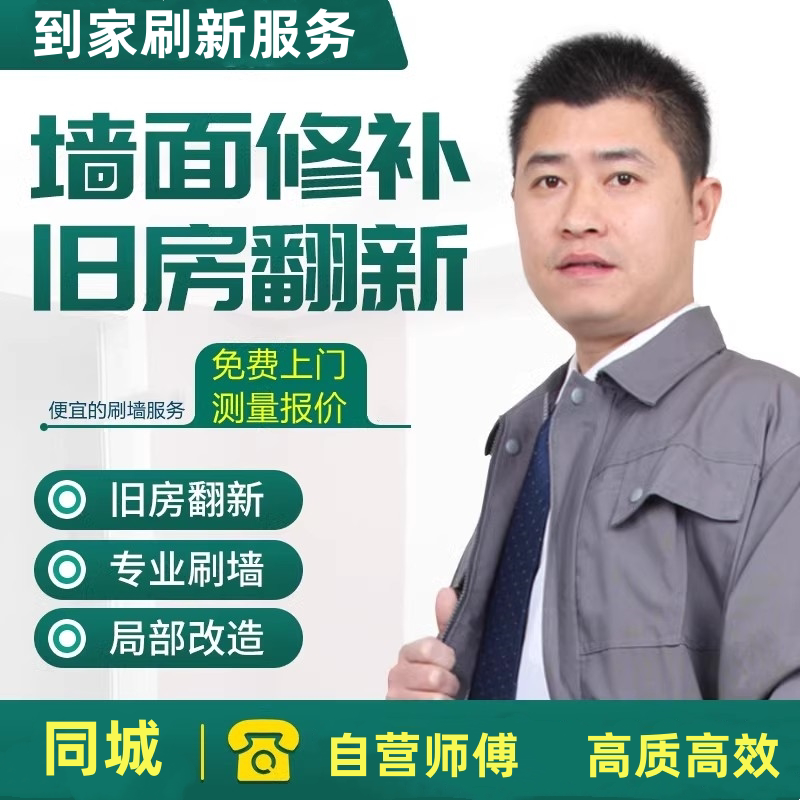 全国上门刷墙服务油漆工师傅乳胶腻子/批嵌材料