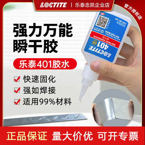 Loctite/乐泰401瞬干胶正品保证