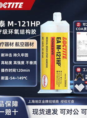 乐泰M-121HP环氧树脂胶不流挂 M 31CL 医疗胶 塑料金属陶瓷结构胶
