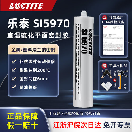 LOCTITE乐泰SI 5970 汽车密封胶宝马汽车发动机油底壳 硅胶密封胶