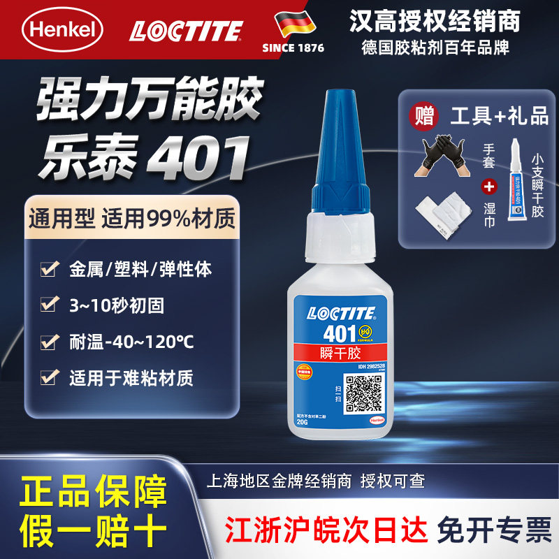 汉高乐泰 401 402 460 480快干瞬干胶金属塑料皮革强力粘合耐高温