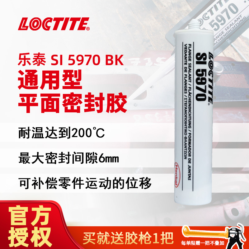 LOCTITE乐泰SI 5970汽车密封胶 宝马汽车发动机油底壳 硅胶密封胶