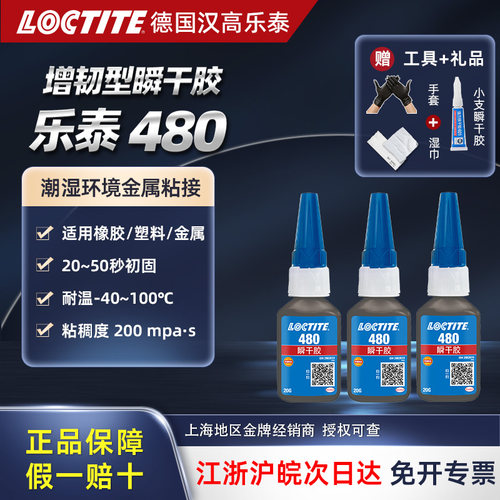 loctite480黑色增韧强力胶