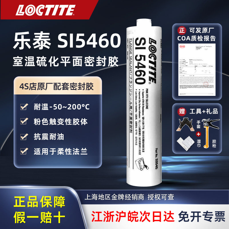 正品乐泰SI5460平面密封胶