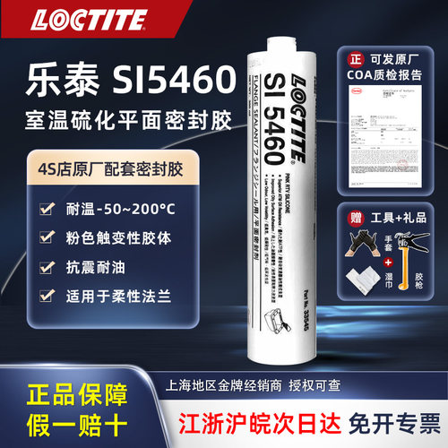 正品乐泰SI5460平面密封胶
