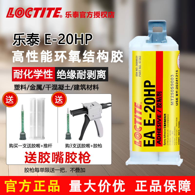 loctite结构胶20HP环氧AB胶60HP