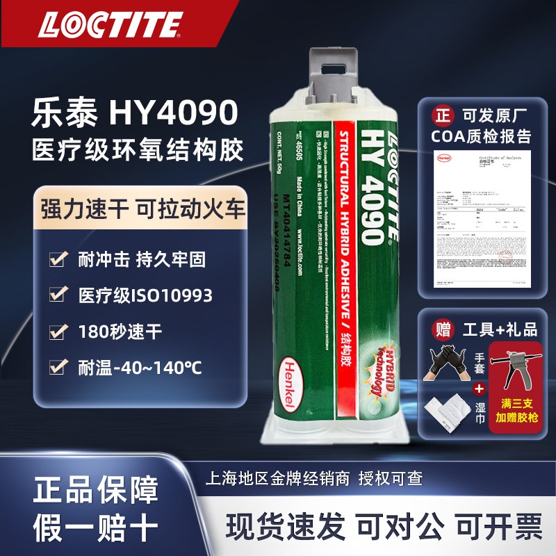 乐泰结构胶 HY4090 快干型医疗级丙烯酸酯 环氧双组分AB胶水