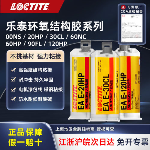 乐泰环氧胶20HP高性能AB铸工胶增韧 00NS快固化120HP高强度结构胶