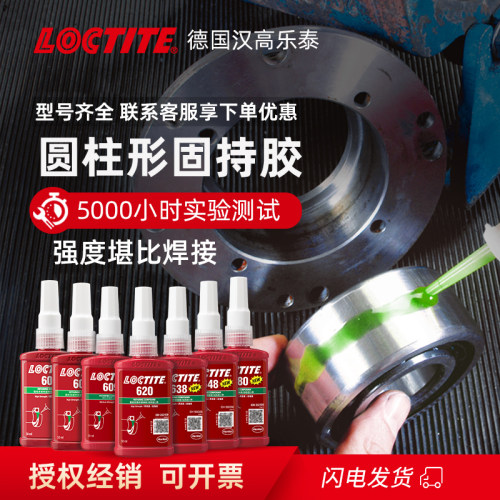 loctite圆柱高强度固持胶轴承胶