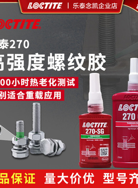 乐泰螺纹锁固胶270 高强度270SG厌氧胶耐油抗震防泄露腐蚀螺丝胶