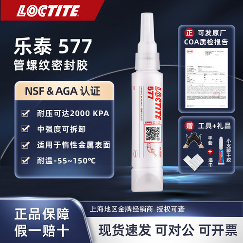 LOCTITE密封胶577厌氧胶