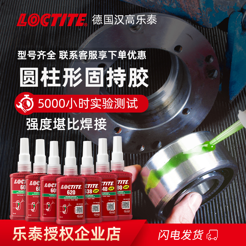 乐泰固持胶638轴承胶正品