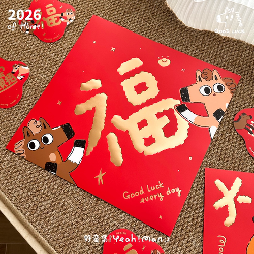 野蛮集2026年马年原创福字门贴