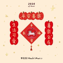 野蛮集2026年马年原创可爱卡通新年烫金装 饰小对联创意门贴