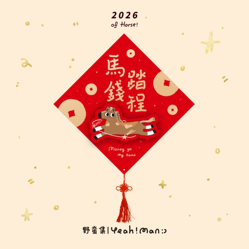 野蛮集2026年马年福字立体门贴