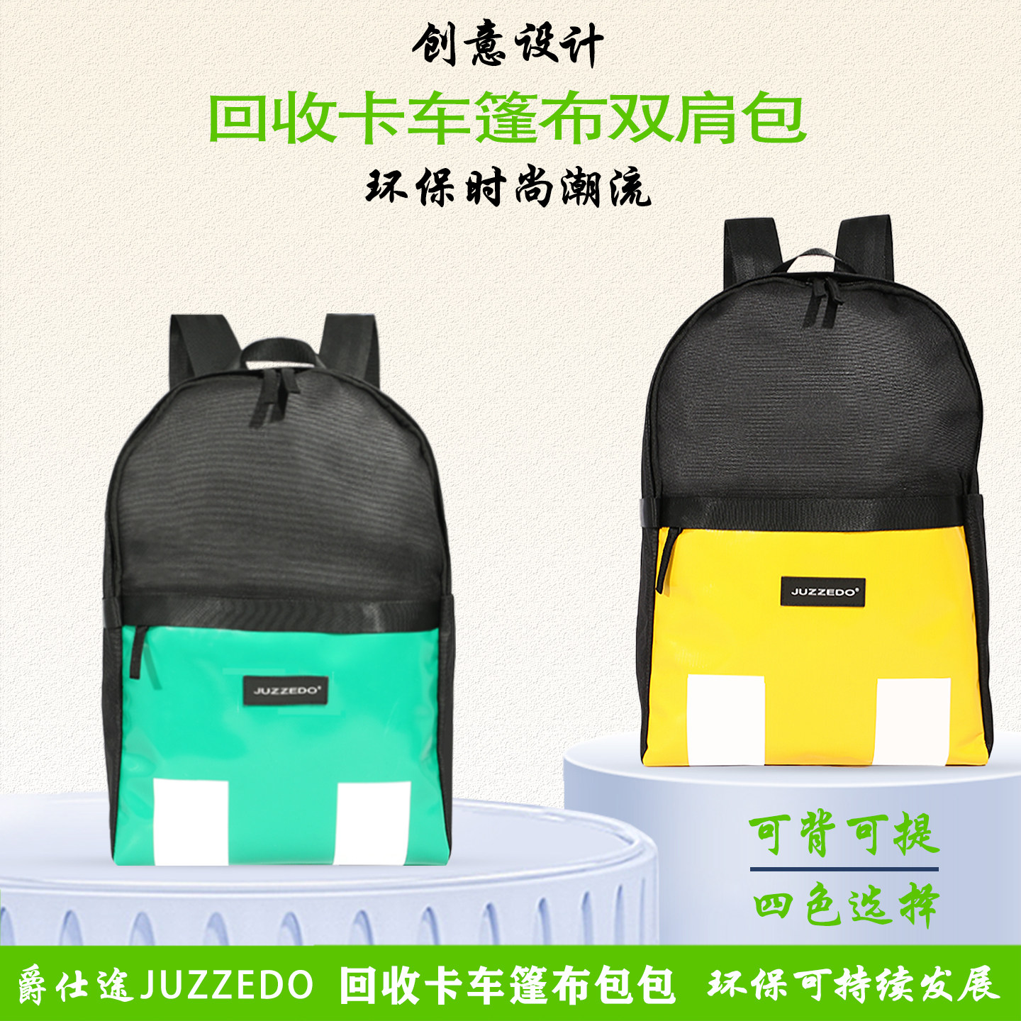 JUZZEDO卡车篷布双肩包拼接双肩背包瑞士环保双肩包背包男女款