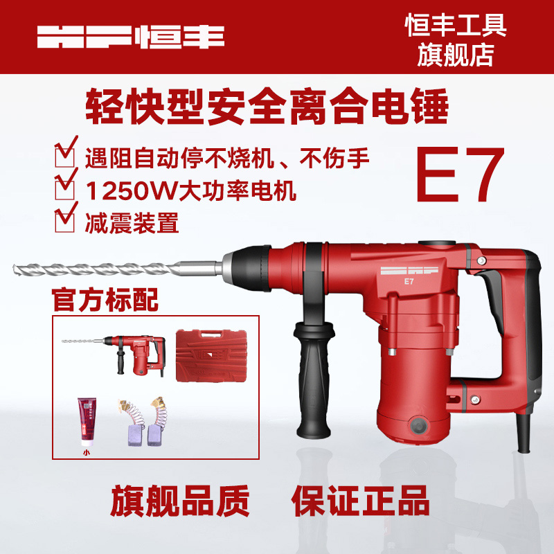 恒丰E7单用钻孔离合型高转速电锤