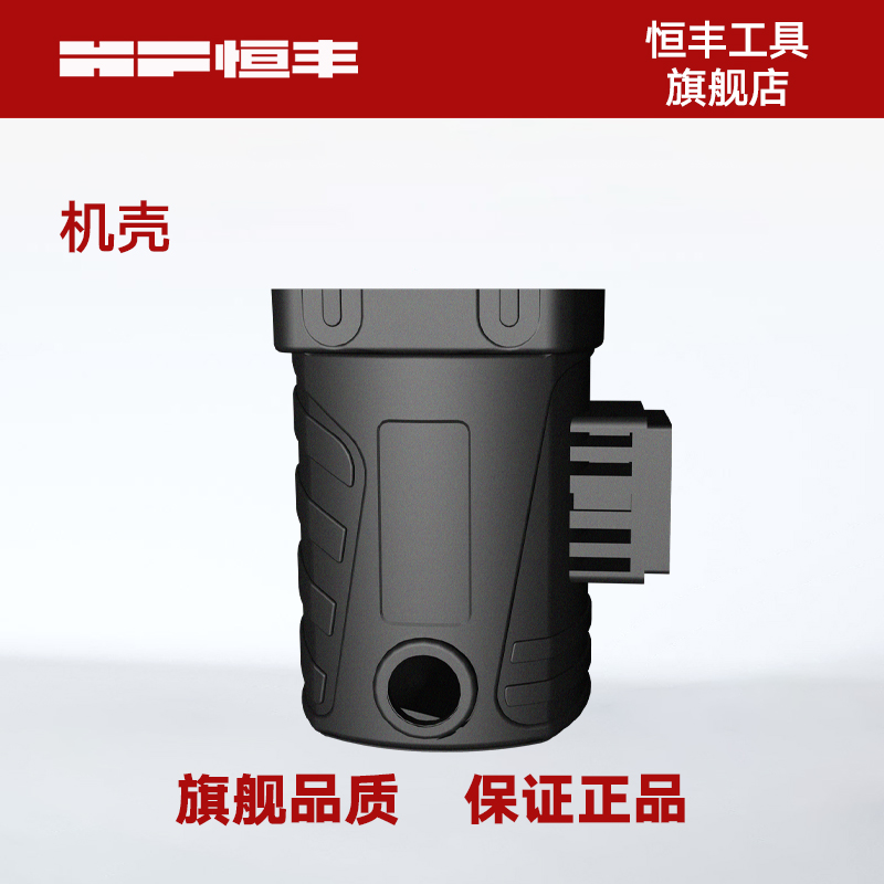 恒丰电锤/电镐配件 原装机壳 五金电动工具(图片以实物为准)