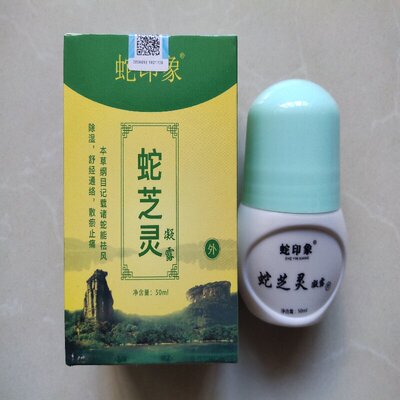 蛇印象蛇芝灵凝露舒筋通络带滚珠