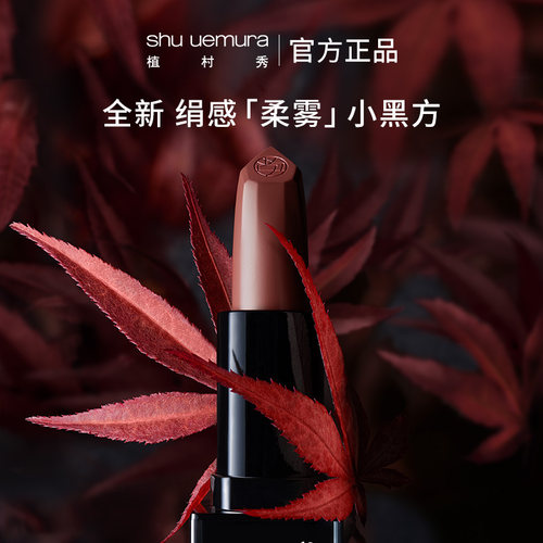 【官方正品】植村秀绢感柔雾唇膏口红祈福限定联名礼物