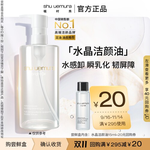 植村秀水晶洁颜油试用装赠回购券